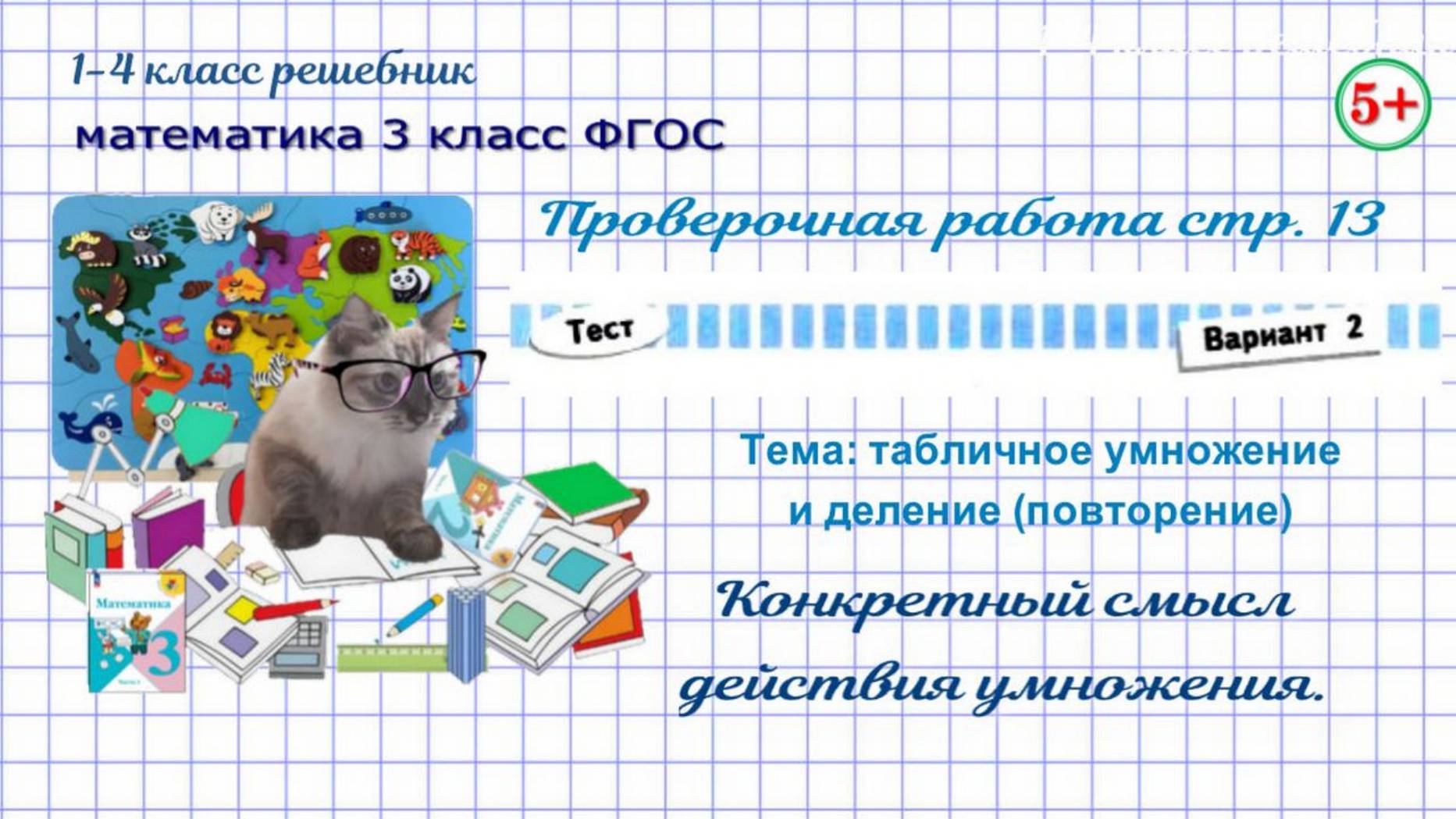 Стр. 13 Проверочная работа тест вариант 2. Конкретный смысл действия умножения. Математика 3 кл