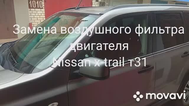 Замена воздушного фильтра на двигателе Nissan x-trail т-31.