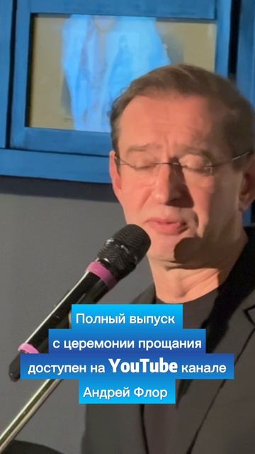 Константин Хабенский пришёл проститься актрисой Нины Гуляевой  / МХТ ИМ.ЧЕХОВА 7 октября 2025