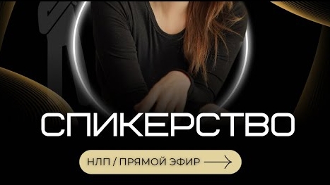 Как стать успешным спикером. НЛП урок от Анны Сметанниковой