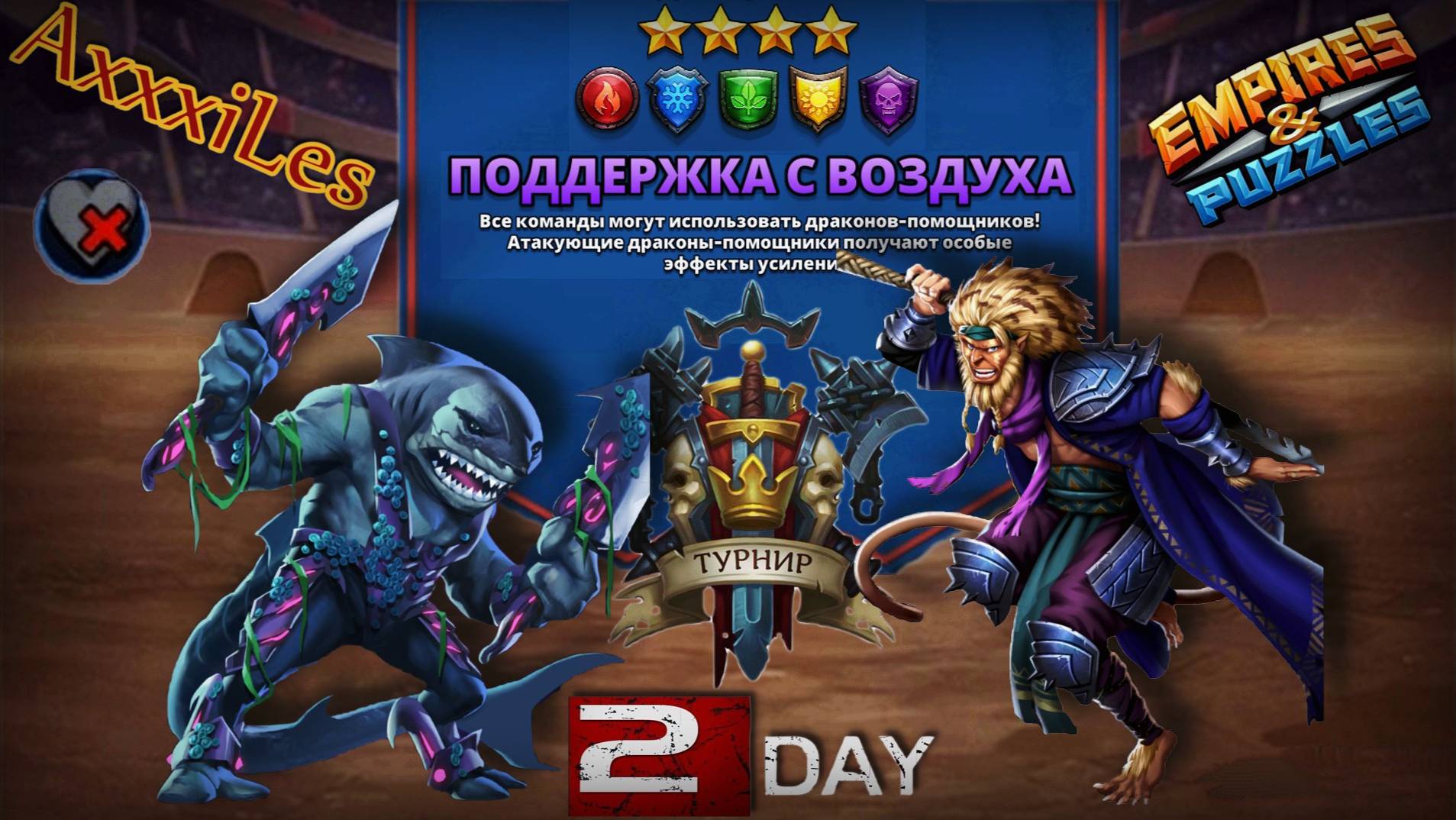 Турнир для 4 ➤ Поддержка с воздуха ➤ День 2 ➤ #empiresandpazzles