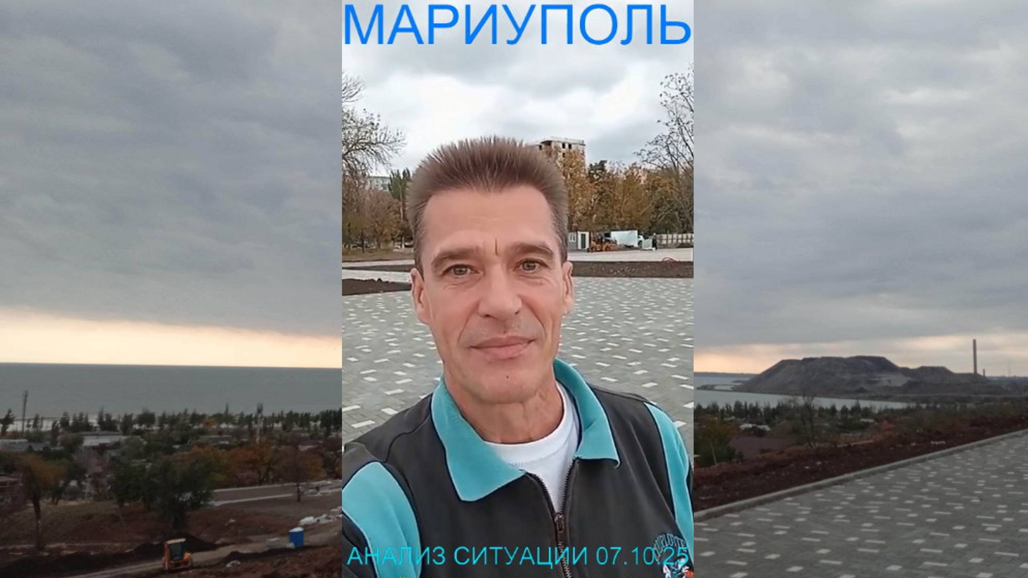 Мариуполь АНАЛИЗ СИТУАЦИИ 07.10.25 НАДЁЖНОСТЬ В ПРИОРИТЕТЕ Комсомольский бульвар #новости