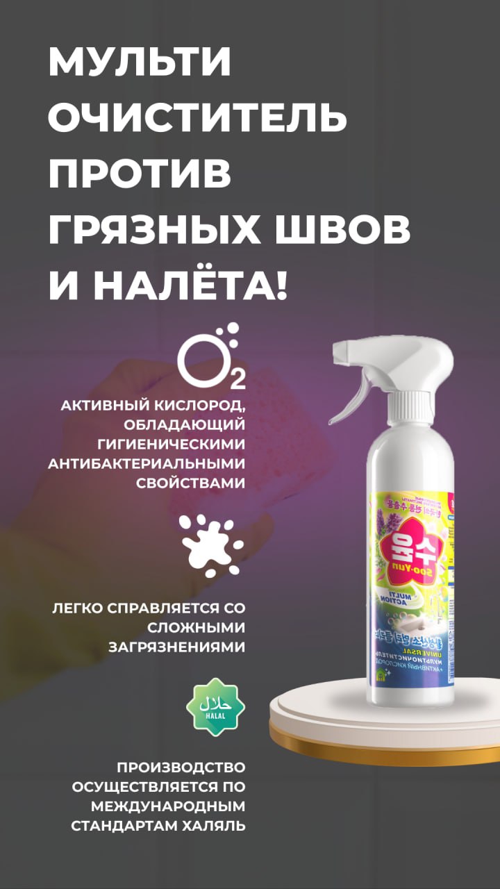 Мультиочиститель с активным кислородом Soo-Yun
