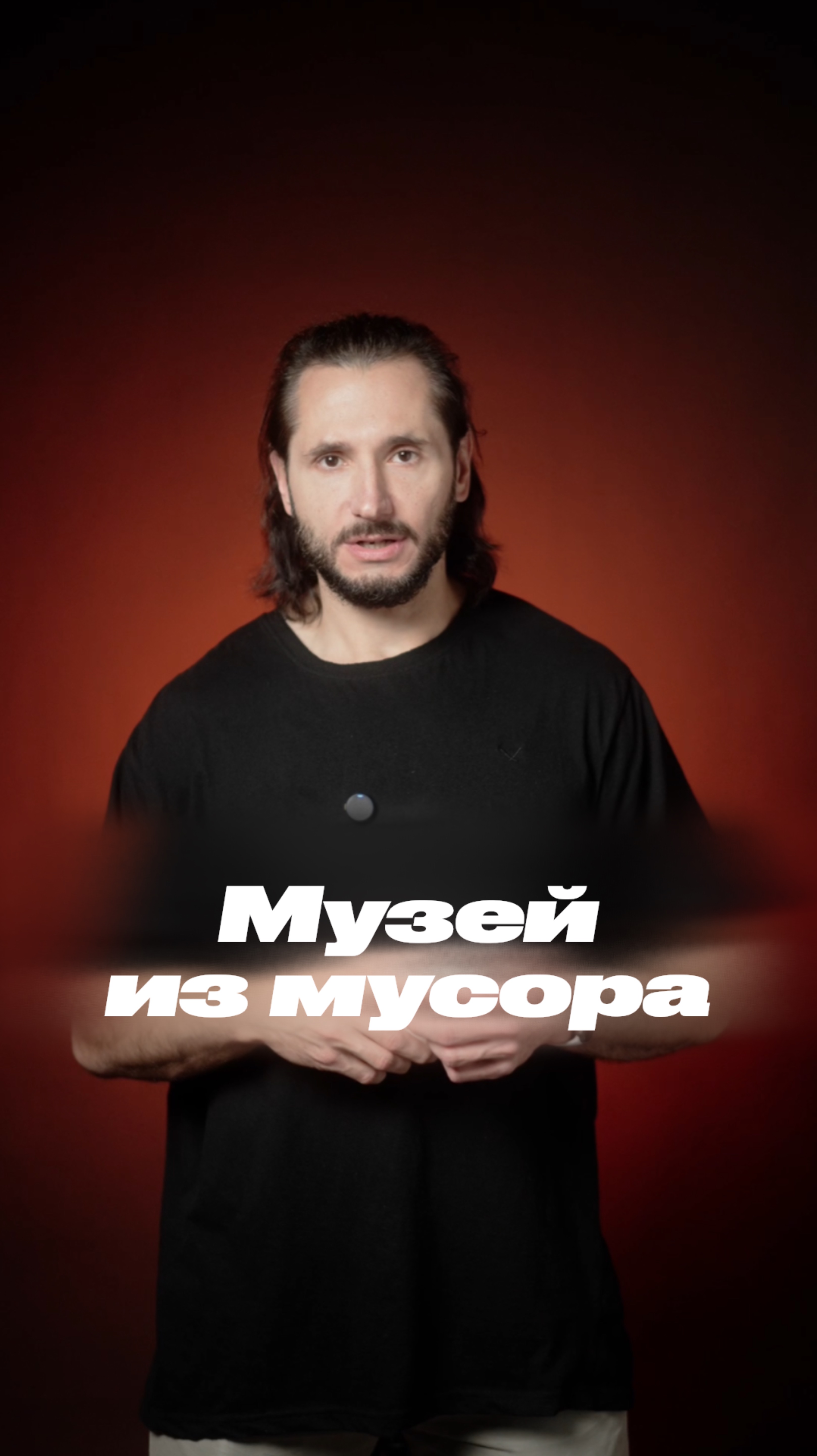 Музей из мусора