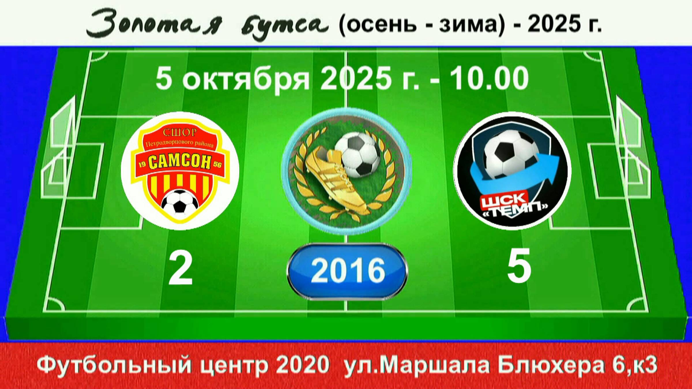5 октября - 10.00. Самсон - Темп-601. 2016 гр. Полная версия.