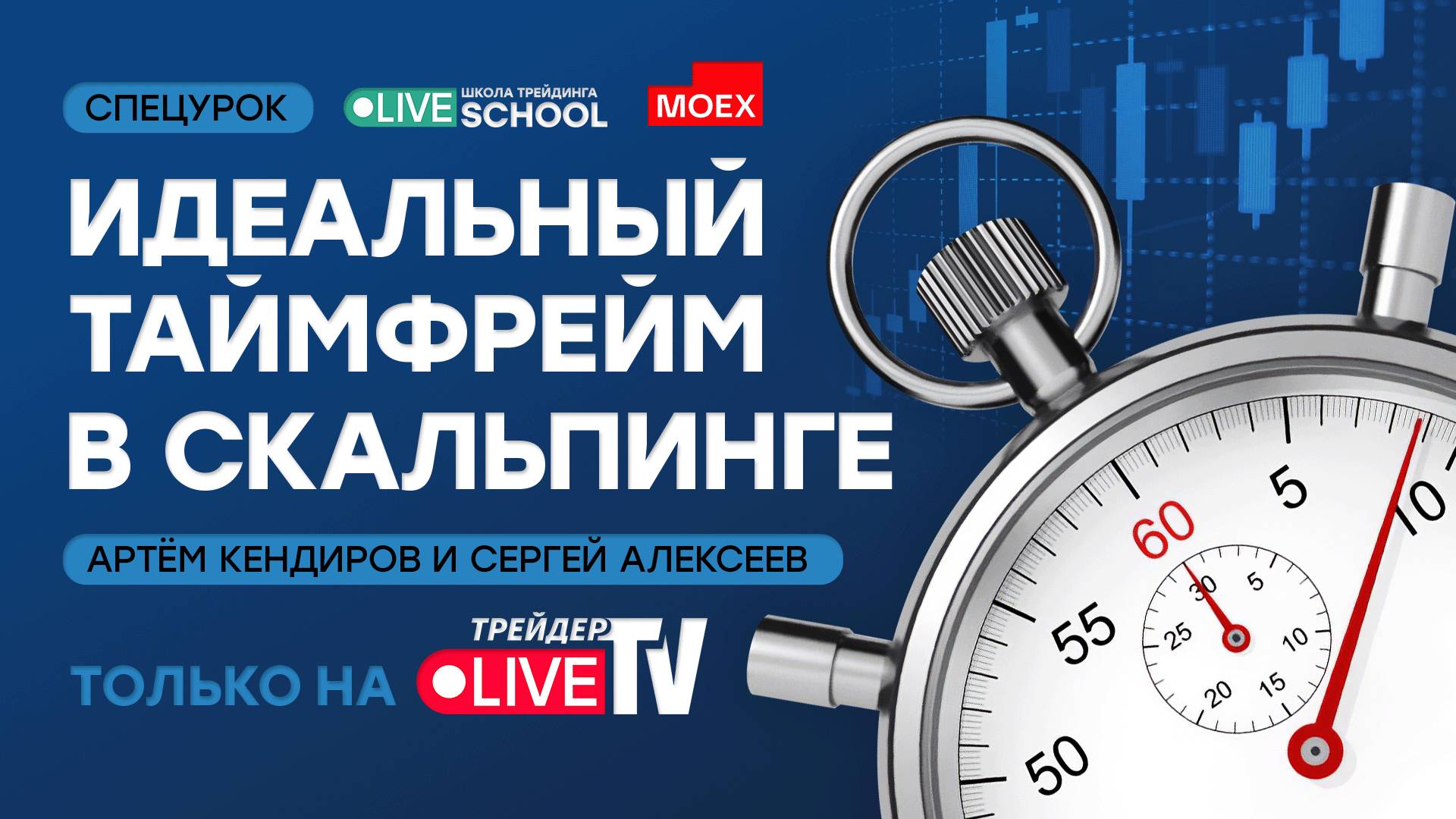 Идеальный таймфрейм в скальпинге | Live Трейдер ТВ