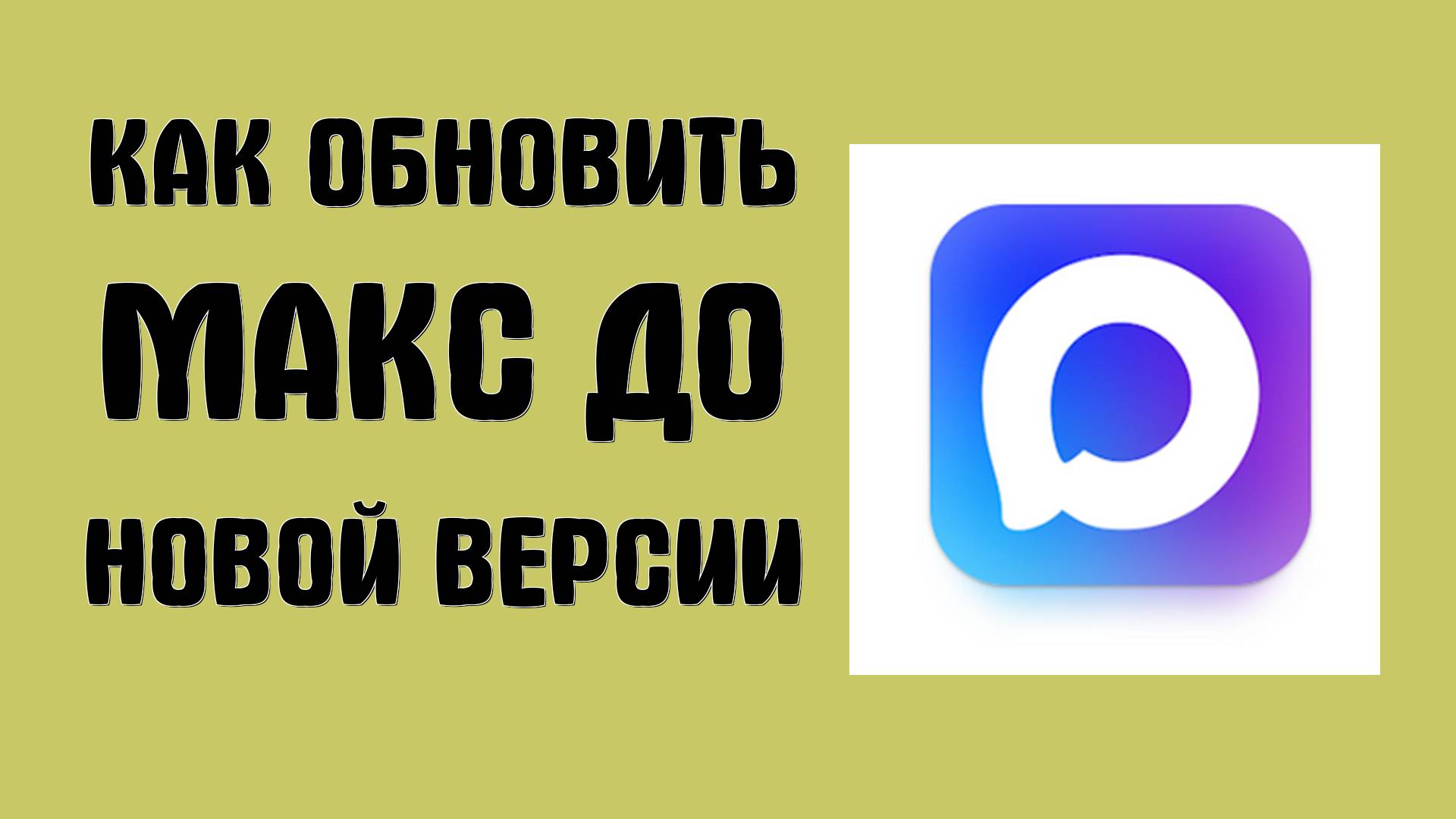 Как обновить Макс до новой версии - Max