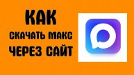 Как скачать Макс через сайт - Max