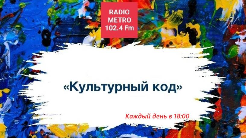 Radio METRO_102.4 [LIVE]-25.10.06-#КУЛЬТУРНЫЙКОД
