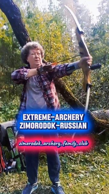 Особо почетный гость клуба.Мы исполняем мечту. Мама Евгения. 
Extreme-Archery Zimorodok-Russian 
#ст
