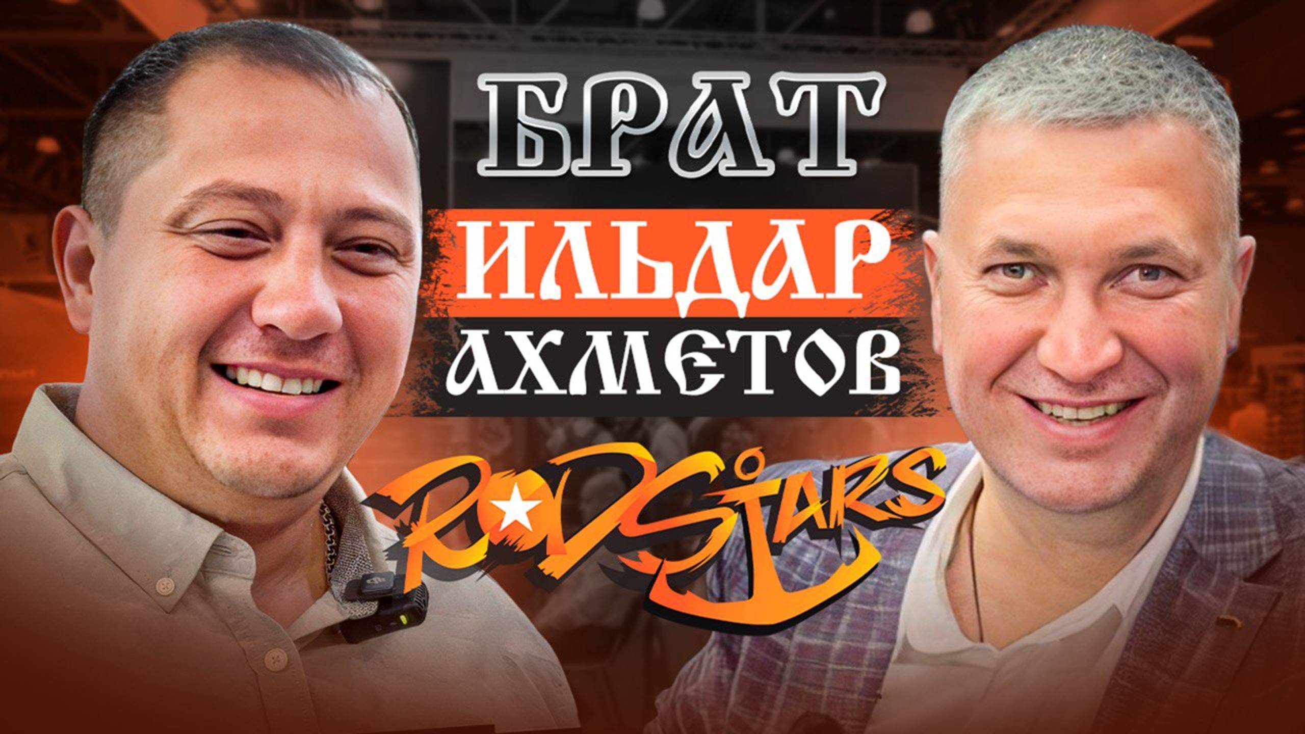 Брат & Ильдар Ахметов, интервью с выставки Мир охоты и рыбалки #RodStars #ТрофейнаяРыбалка