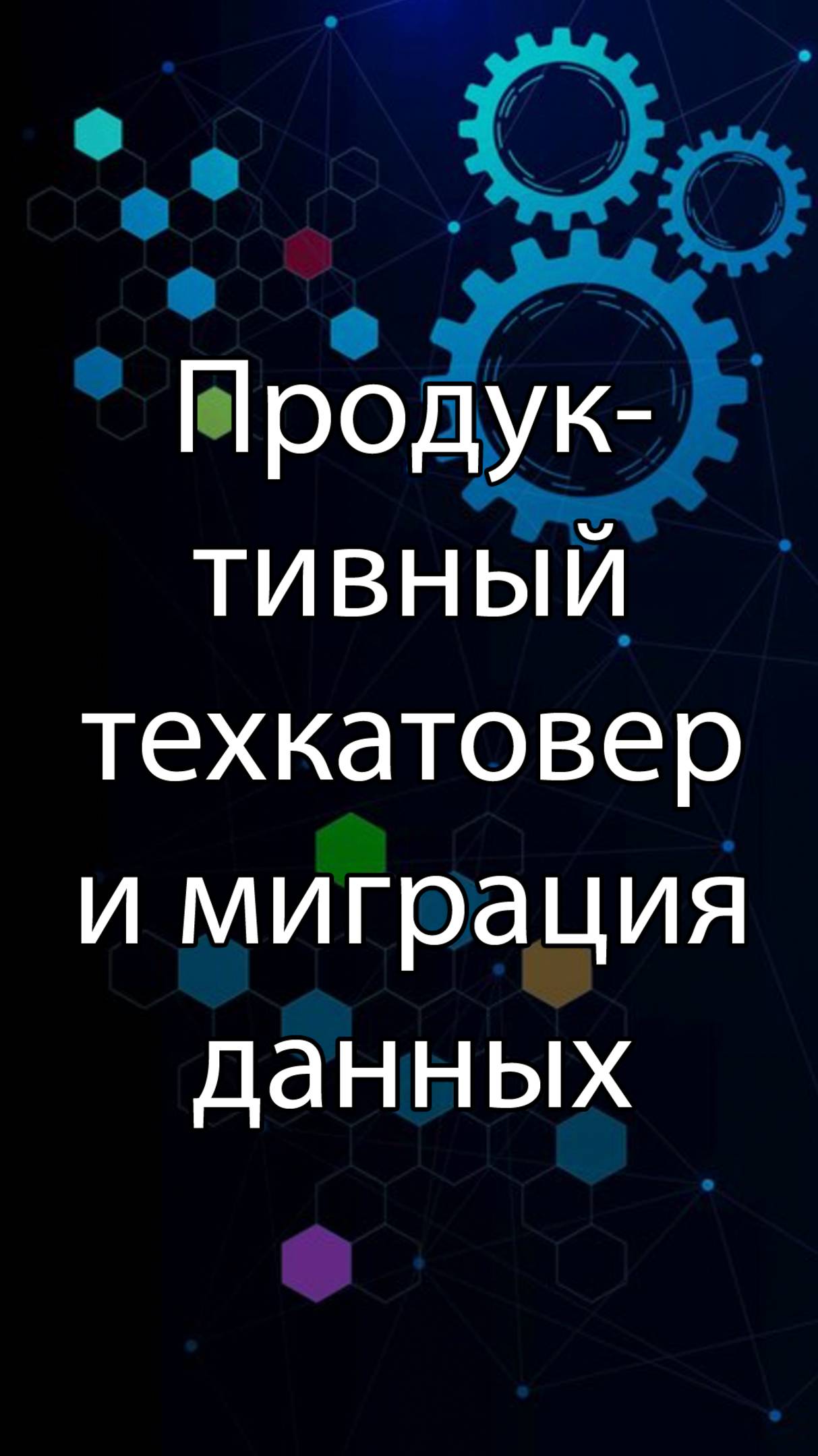 Продуктивный техкатовер и ранняя миграция данных  ERP-системы и КИС словарь erp кис pmo 1с