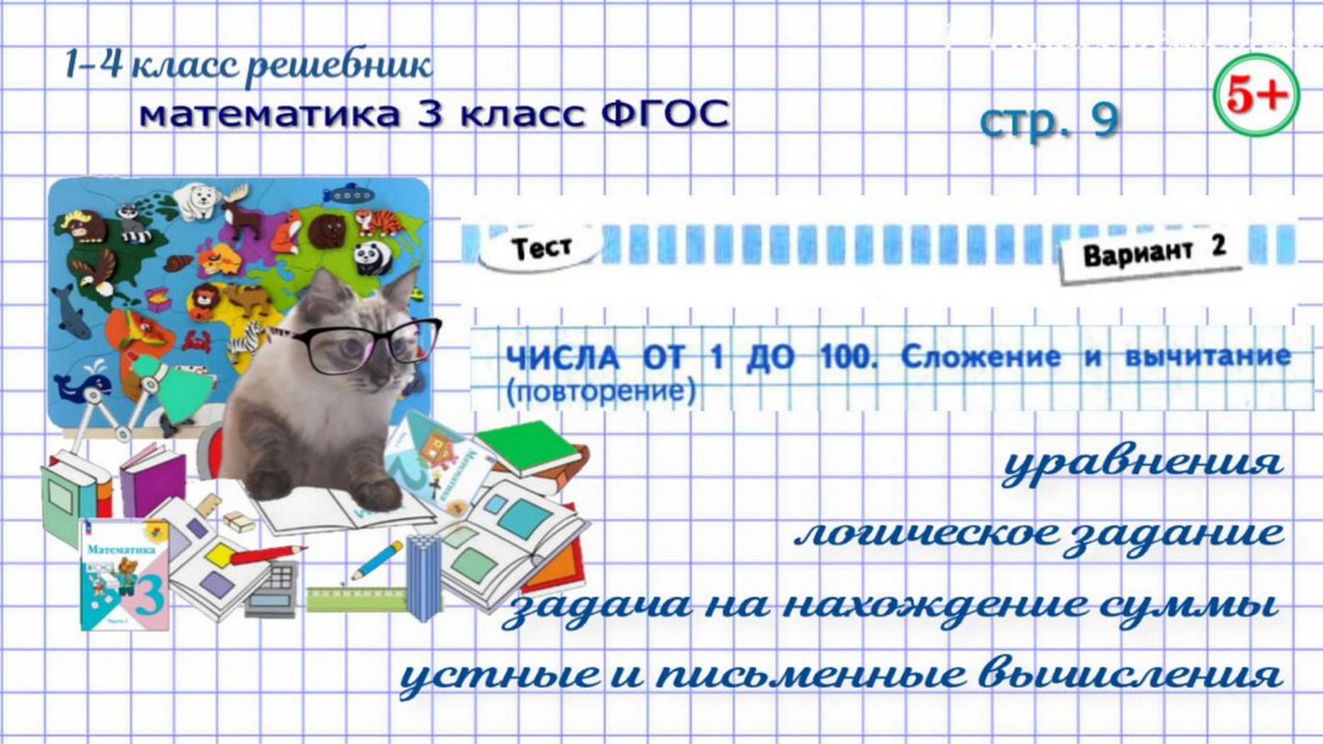 Стр. 9 проверочная работа. Тест вариант 2. Числа от 1 до 100. Математика 3 класс ФГОС