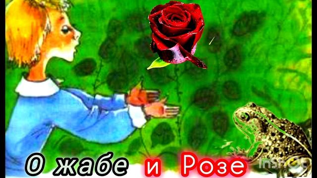 СКАЗКА О ЖАБЕ И РОЗЕ. В. Гаршин