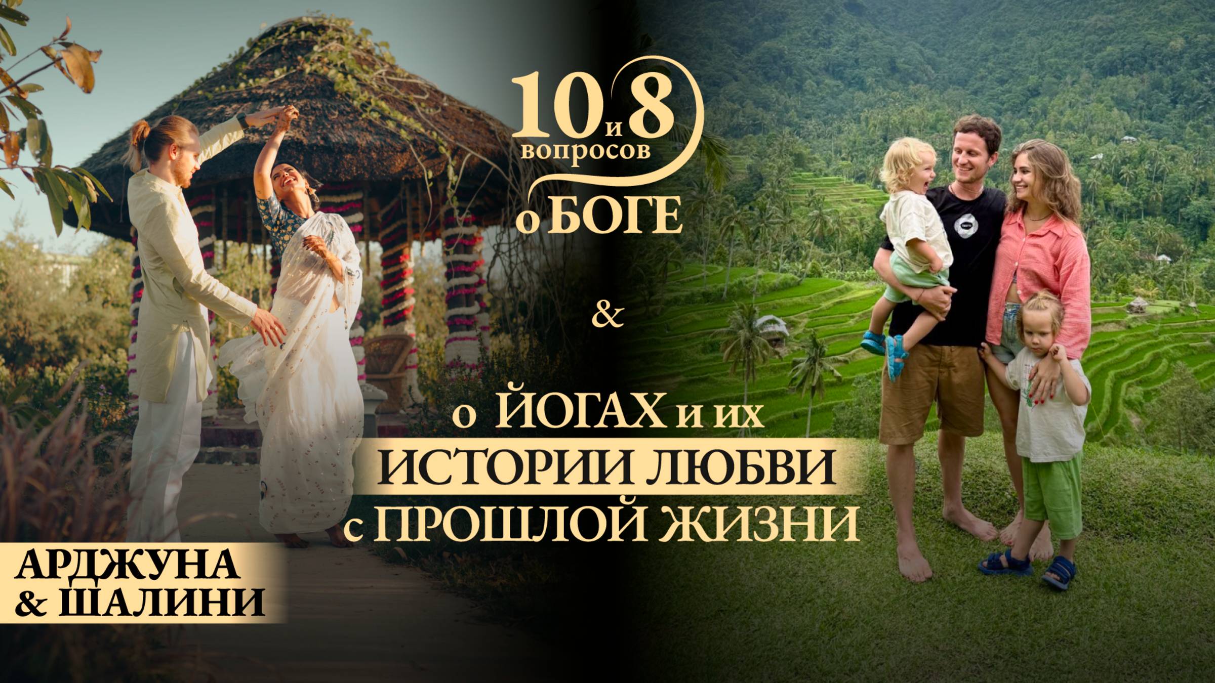 Арджуна и Шалини - о встрече в этой жизни… вновь, шагах преданности во имя любви и предназначения