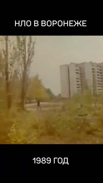 🛸НЛО в Воронеже, 1989 год