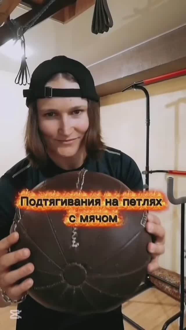 Подтягивания на петлях с мячом🏐
