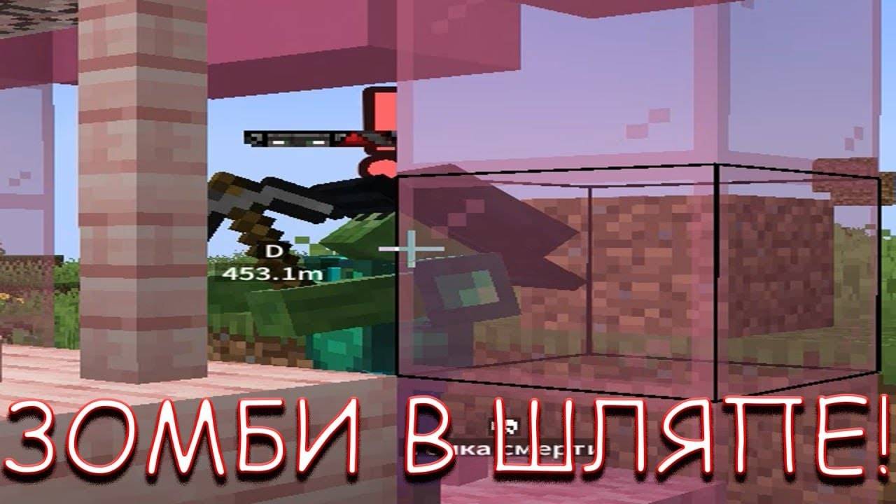 ЗОМБИ В ШЛЯПЕ! В MINECRAFT