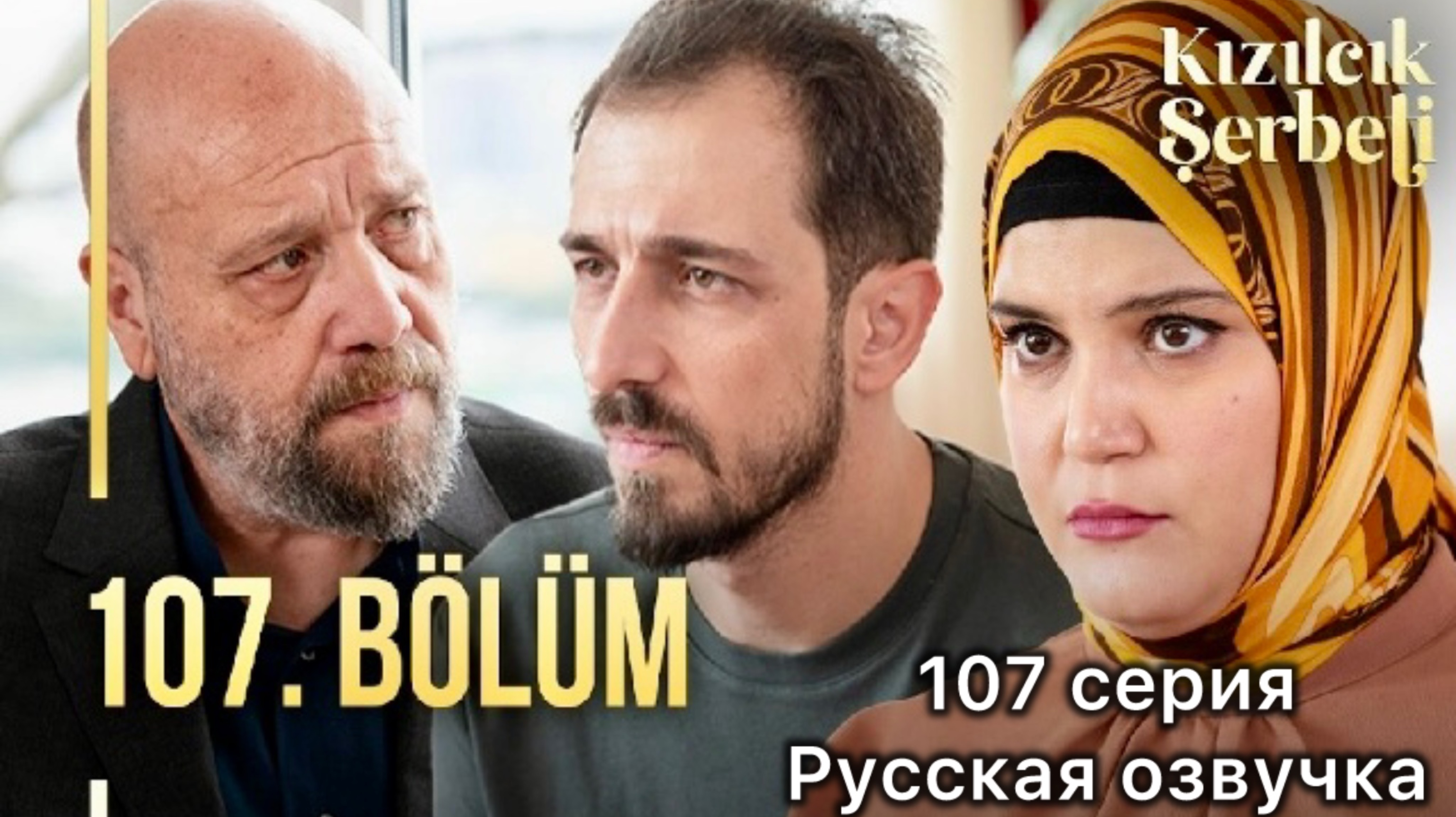 Клюквенный щербет 107 серия | 4 сезон 4 серия