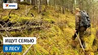 365 человек ищут в лесу пропавшую семью