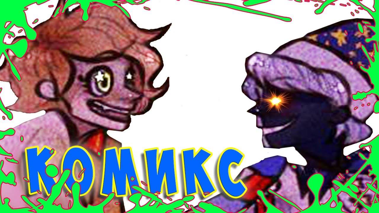 ДВА В ОДНОМ 🍀 КОМИКС 🍀 FNAF Security Breach 🍀 ФНАФ #738