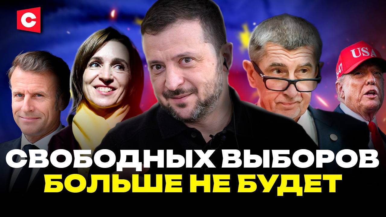 Перемены в Чехии ПУГАЮТ ЕС  В Европе ОТМЕНЯЮТ ВЫБОРЫ  Охота на TikTok-ведьм  Лазуткин