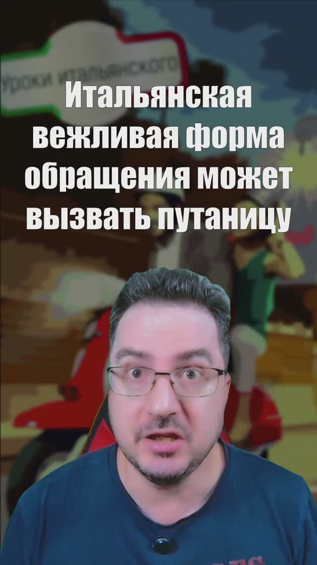 Итальянская вежливая форма обращения может вызвать путаницу! #итальянскийязык #shorts #lei