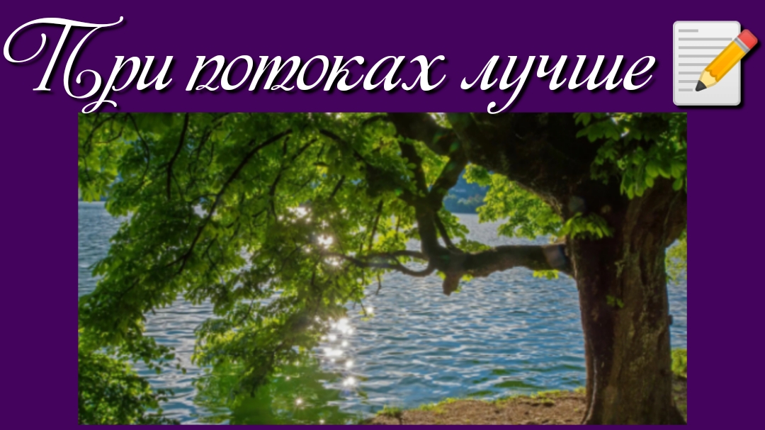 При потоках лучше 📝