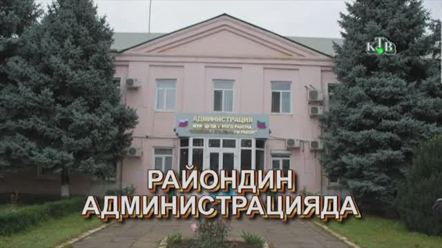 Райондин администрацияда
