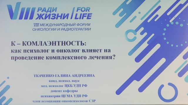 13 К-КОМПЛАЭНТНОСТЬ: Как психолог и онколог влияет на проведение комплексного лечения?