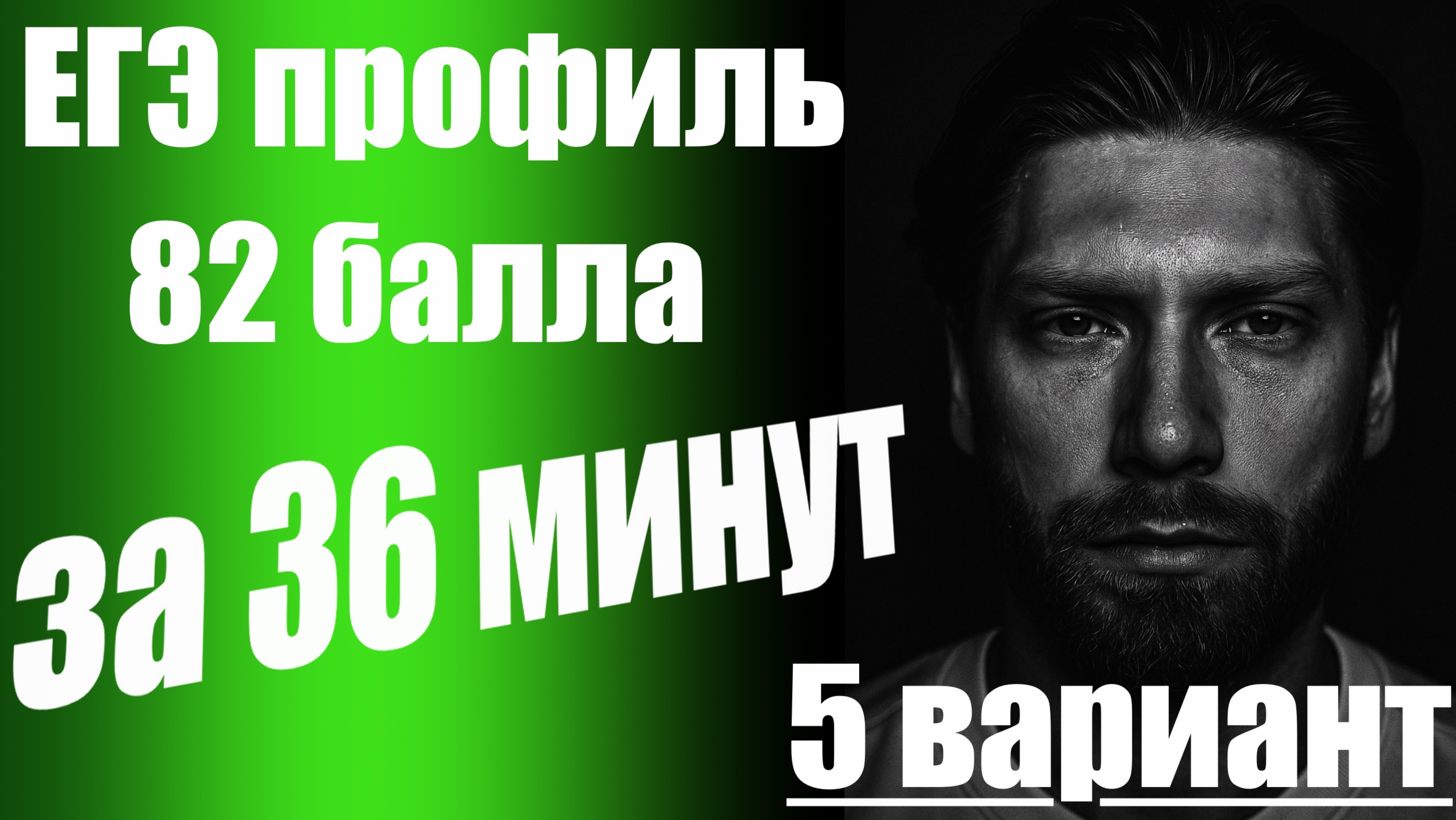 ЕГЭ профиль 2026🔥82 балла за 36 минут/5 вариант