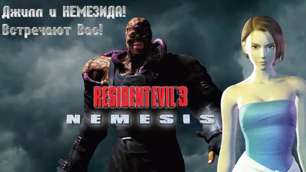 RESIDENT EVIL 3: NEMESIS. Джилл и НЕМЕЗИДА встречают ВАС!