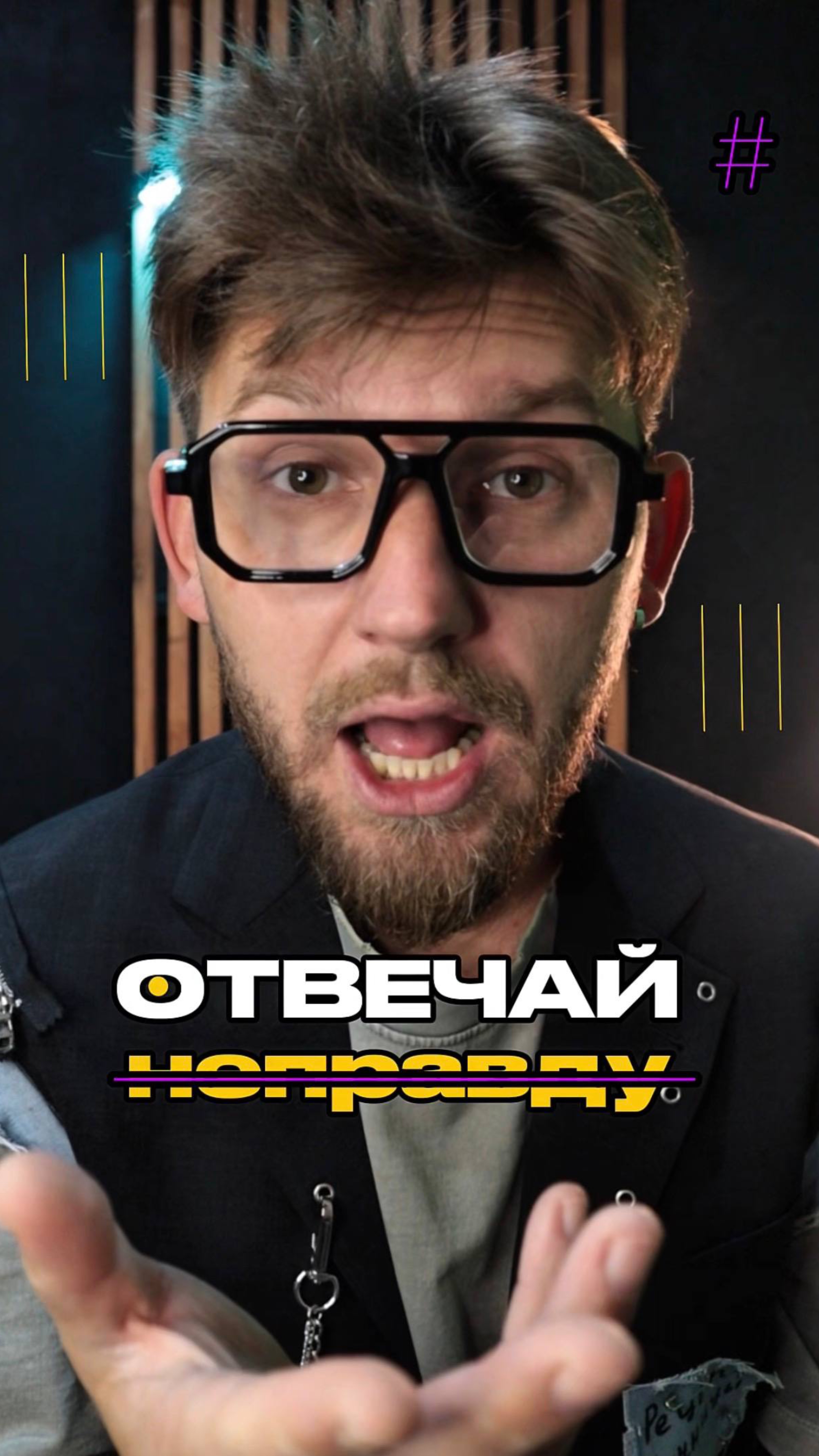 Да, да! Только не правду!