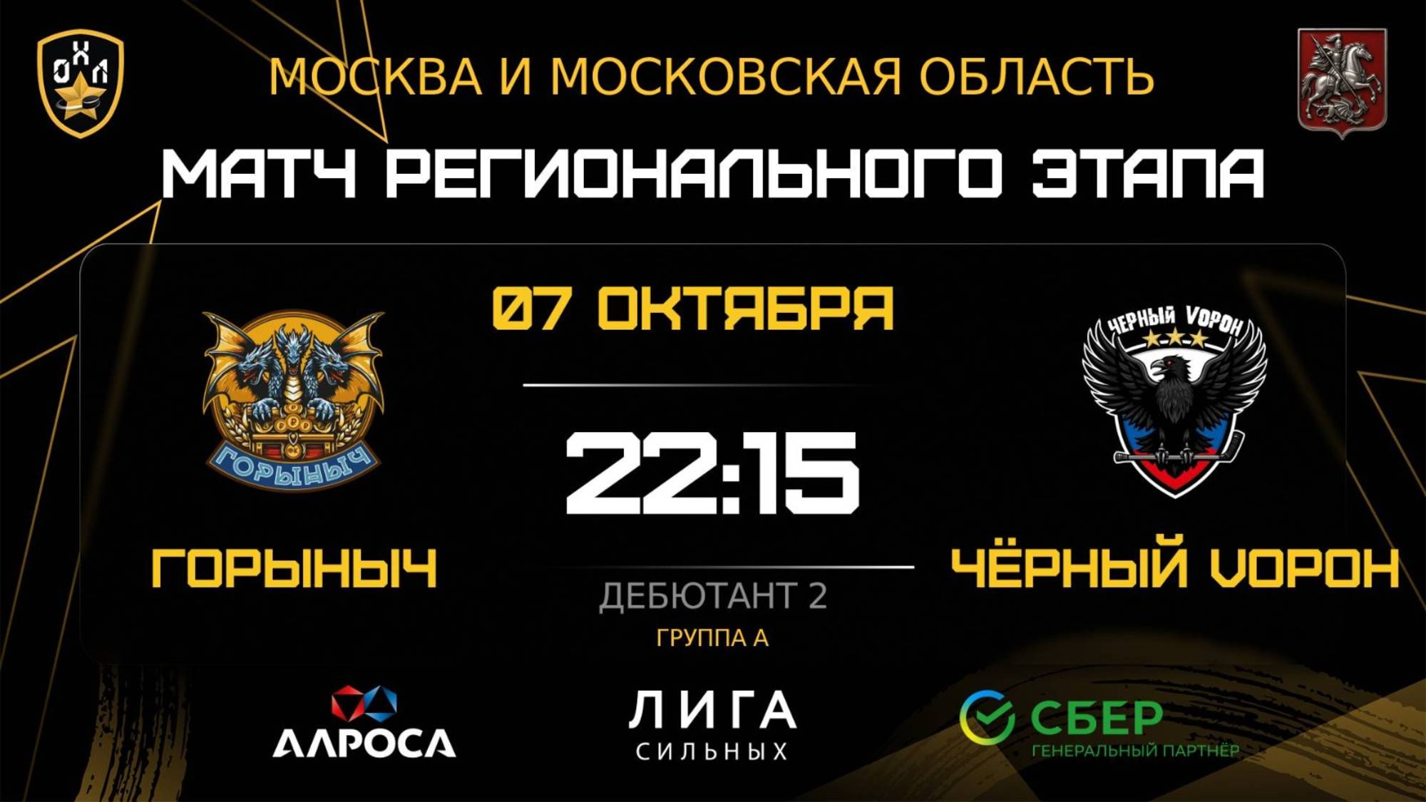 ОБЗОР / ГОРЫНЫЧ - ЧЁРНЫЙ VОРОН / 07.10.25 / ОХЛ МОСКВА / ДИВИЗИОН ДЕБЮТАНТ 2