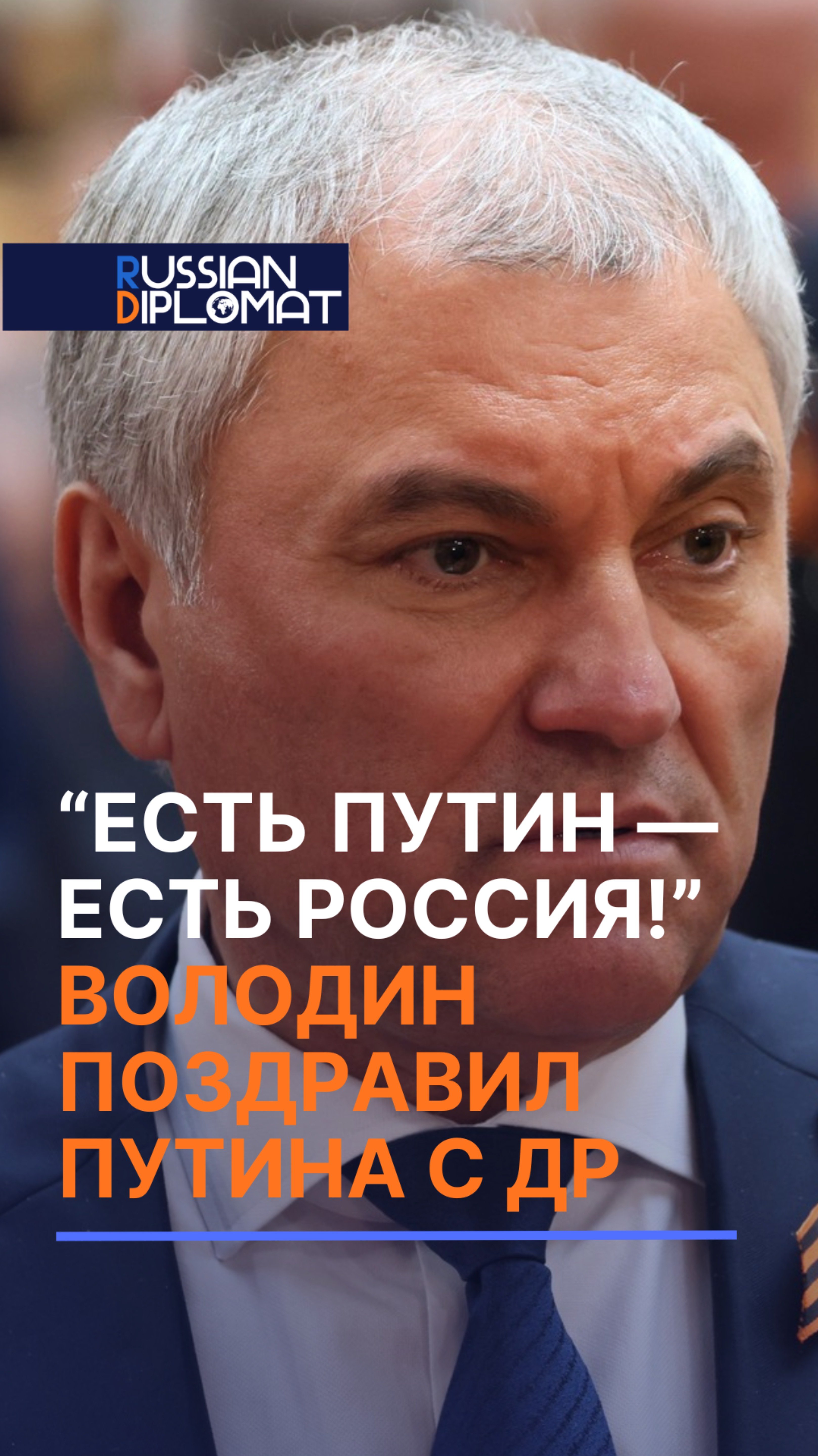 Володин поздравил Путина с днем рождения, напомнив, что при нем 