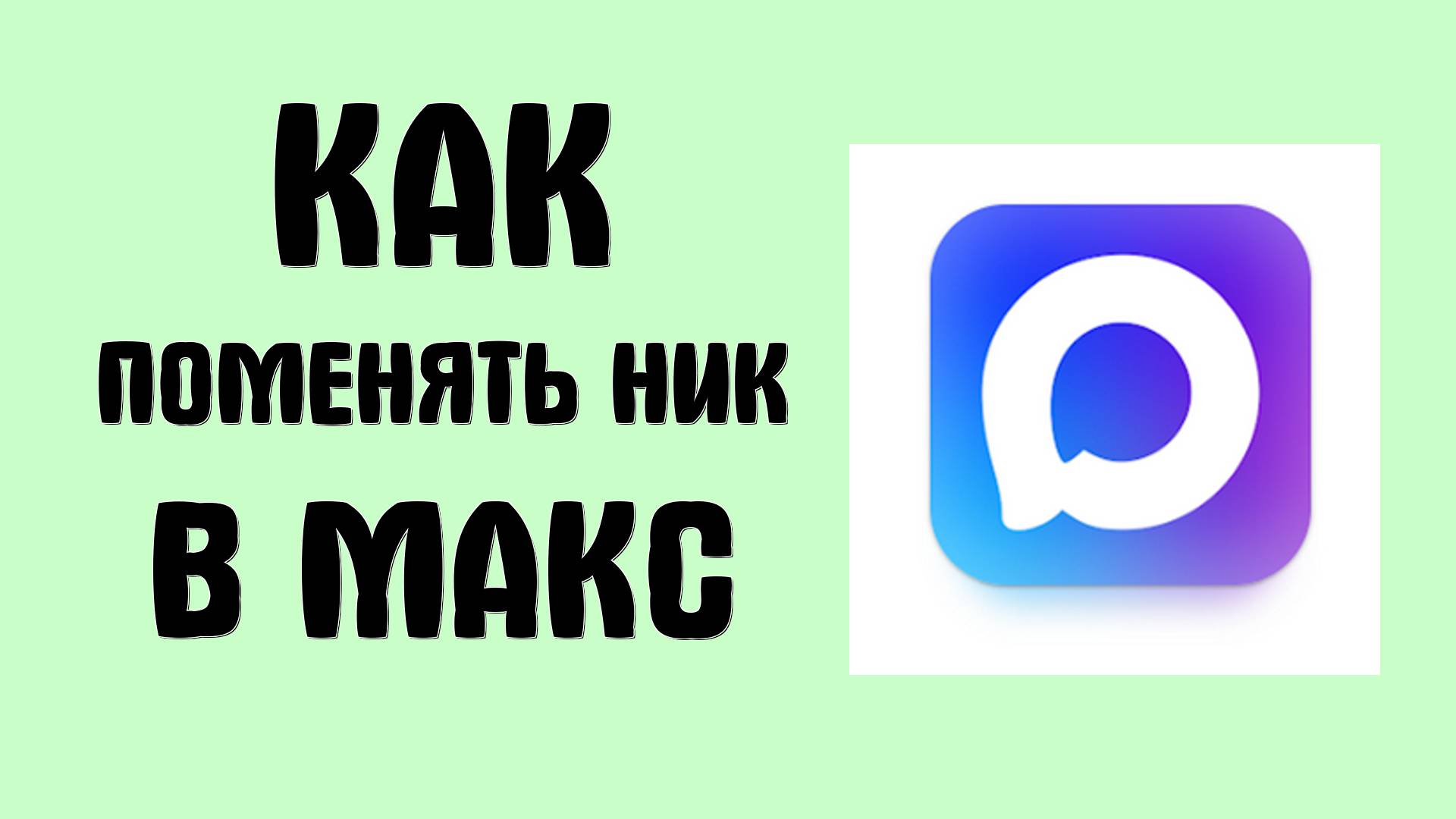 Как поменять ник в Макс - Max