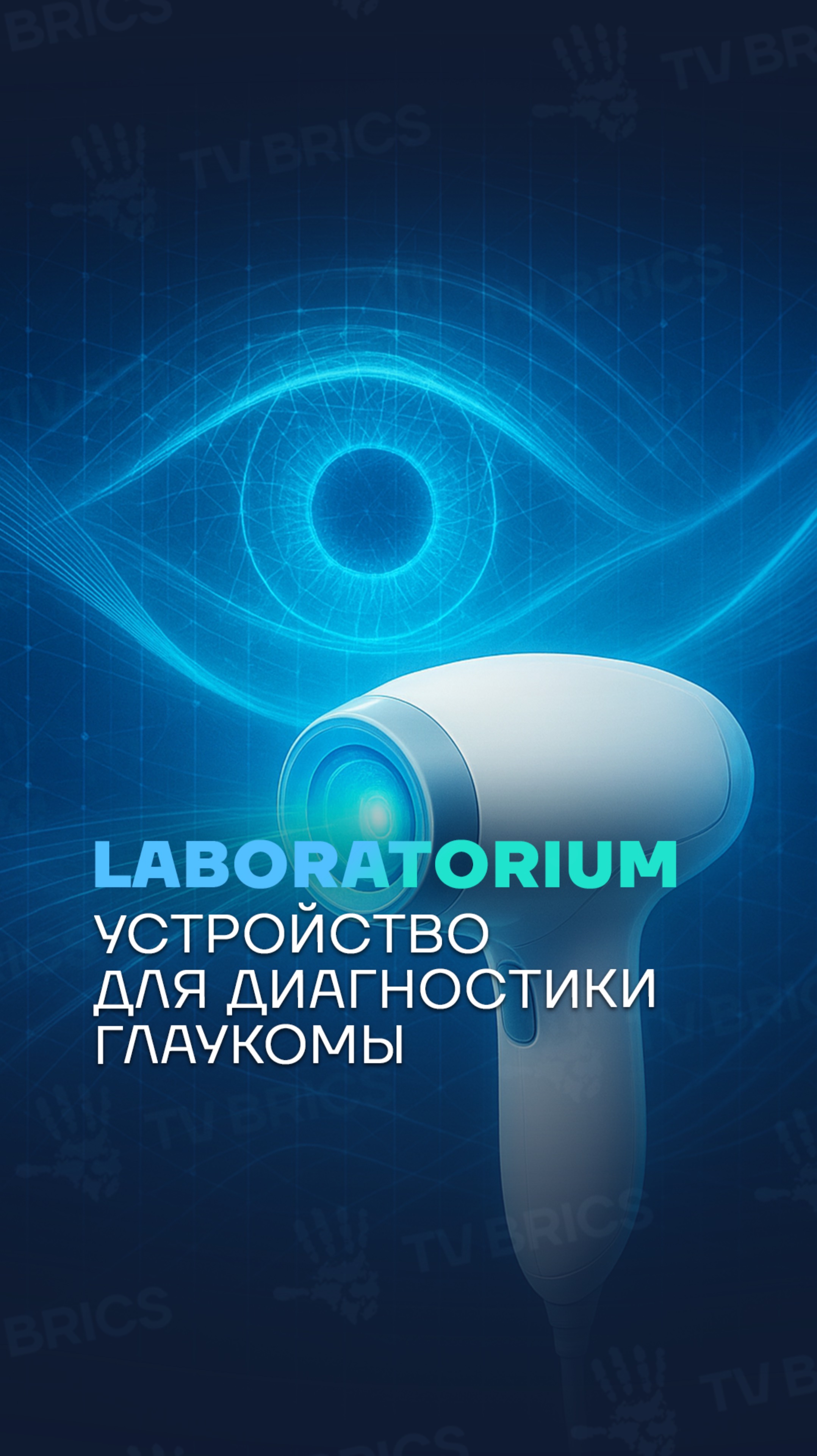 🔥 LABORATORIUM. «ФЕН» ДЛЯ ГЛАЗ