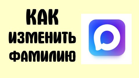 Как изменить фамилию в Макс - Max