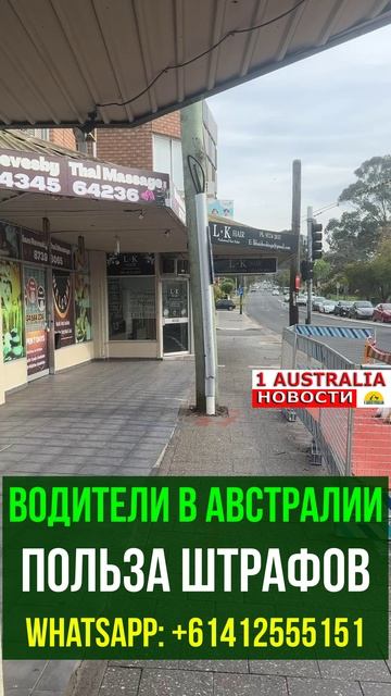 ВОДИТЕЛИ В АВСТРАЛИИ ПОЛЬЗА ШТРАФОВ. 1Australiashort1550