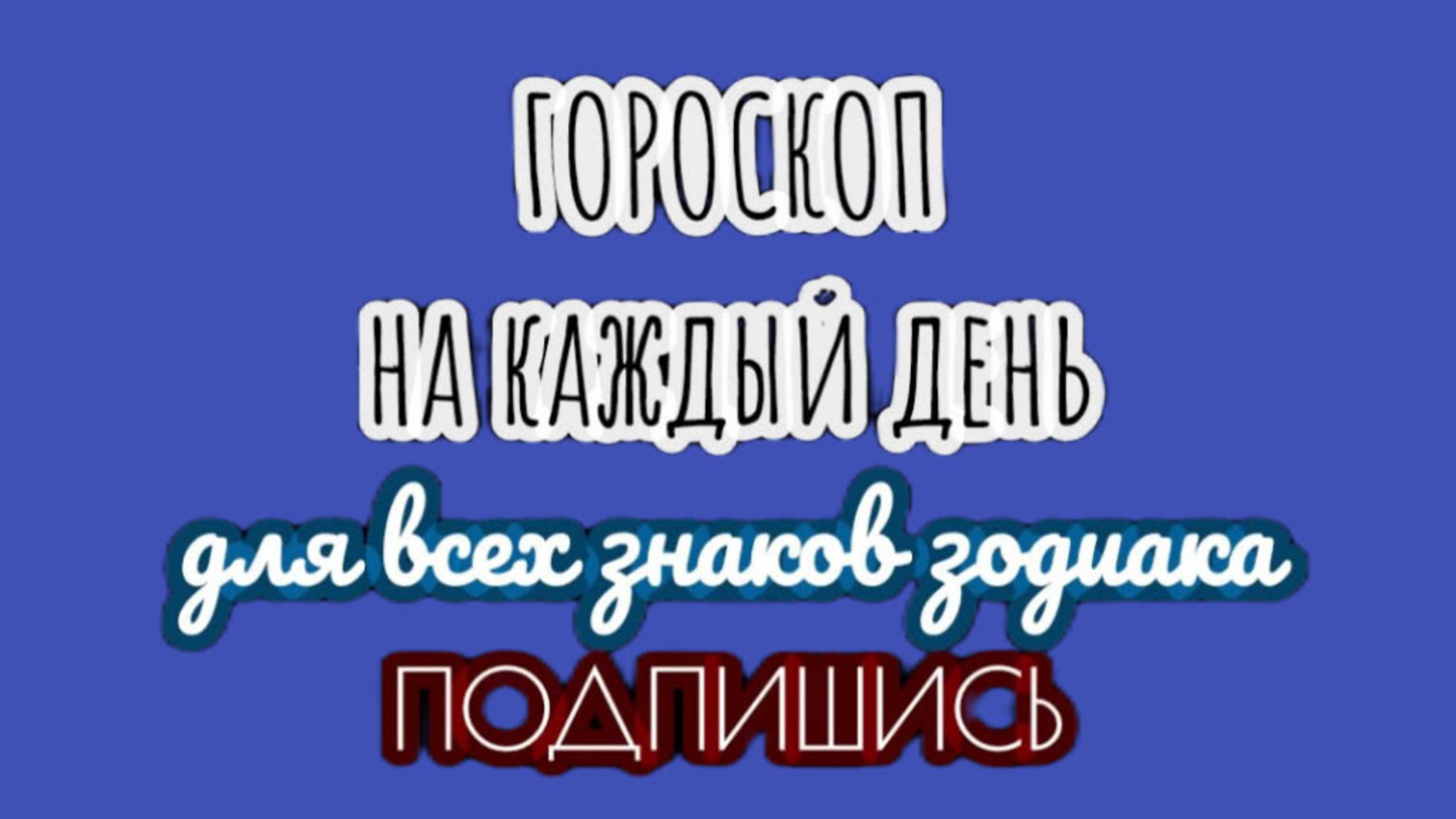 🔮 Ежедневный гороскоп ✨ 8 октября 2025 🔔 ПОДПИШИСЬ ⏰ не пропусти прогноз на завтра👇