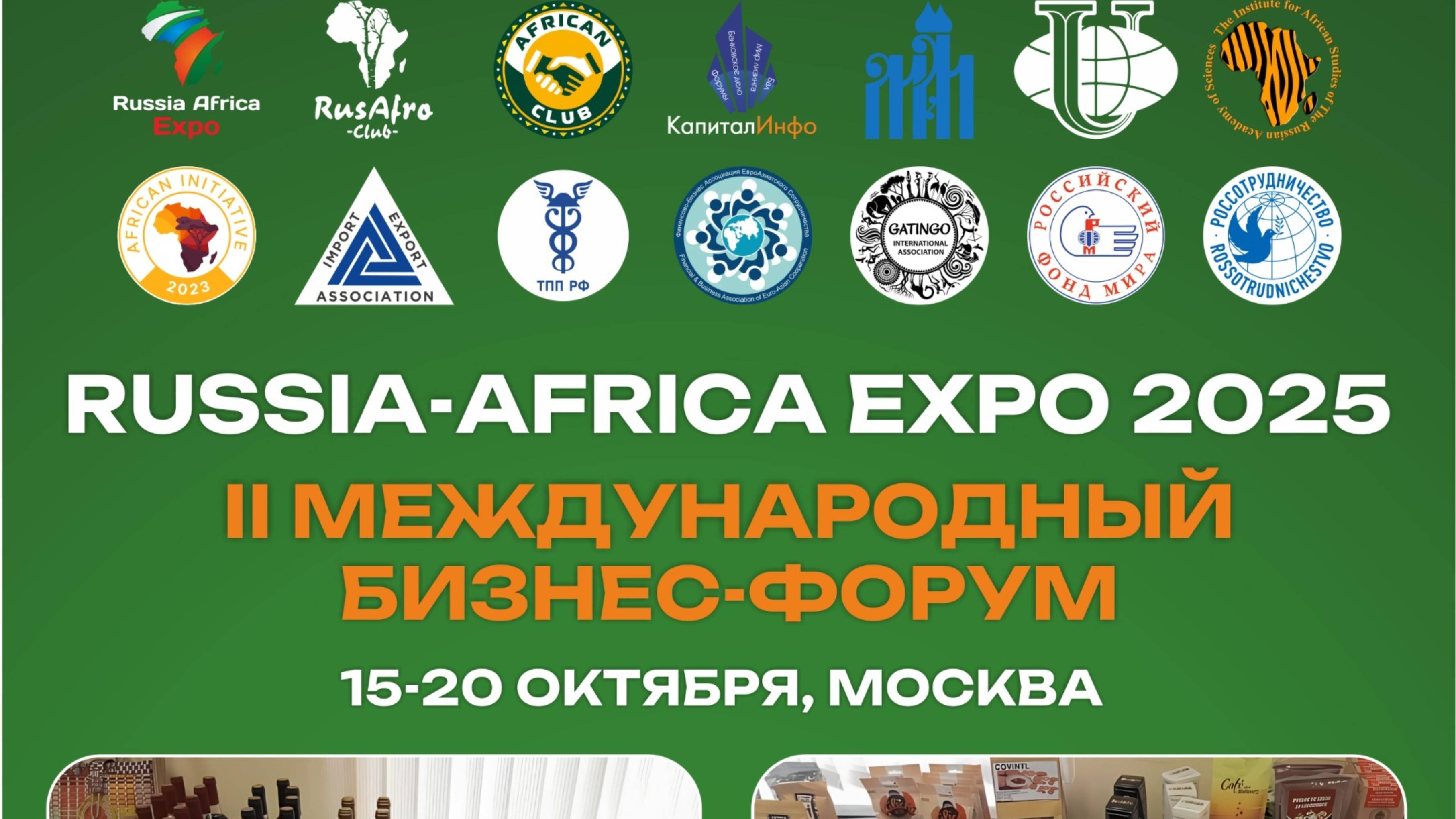 Made In Africa – Russia-Africa Expo 2025 — Африка и Россия создают будущее вместе!