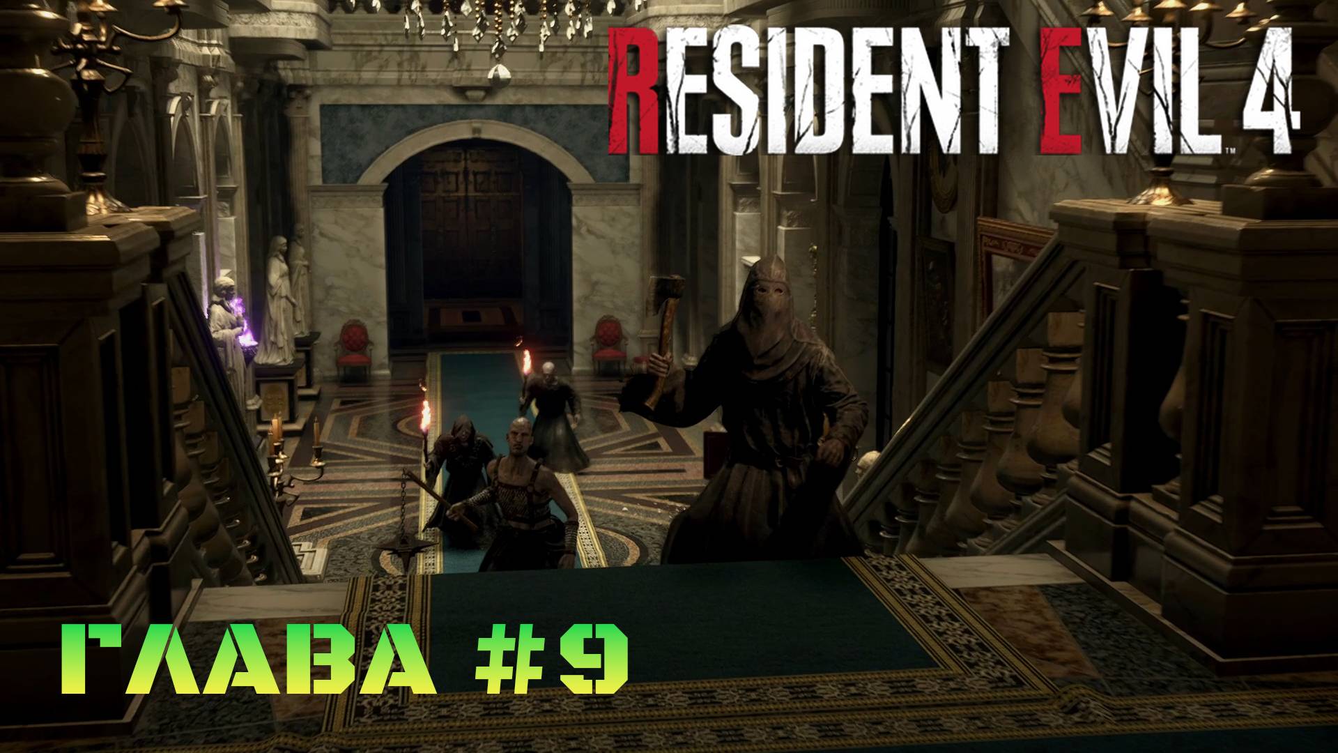 Resident Evil 4 Remake Глава #9