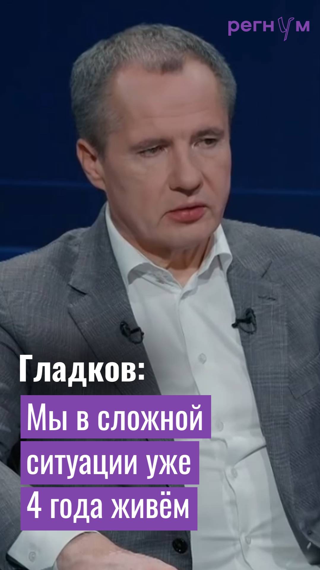 Мы должны работать. Учить детей | Белгородский губернатор Вячеслав Гладков | Регнум интервью