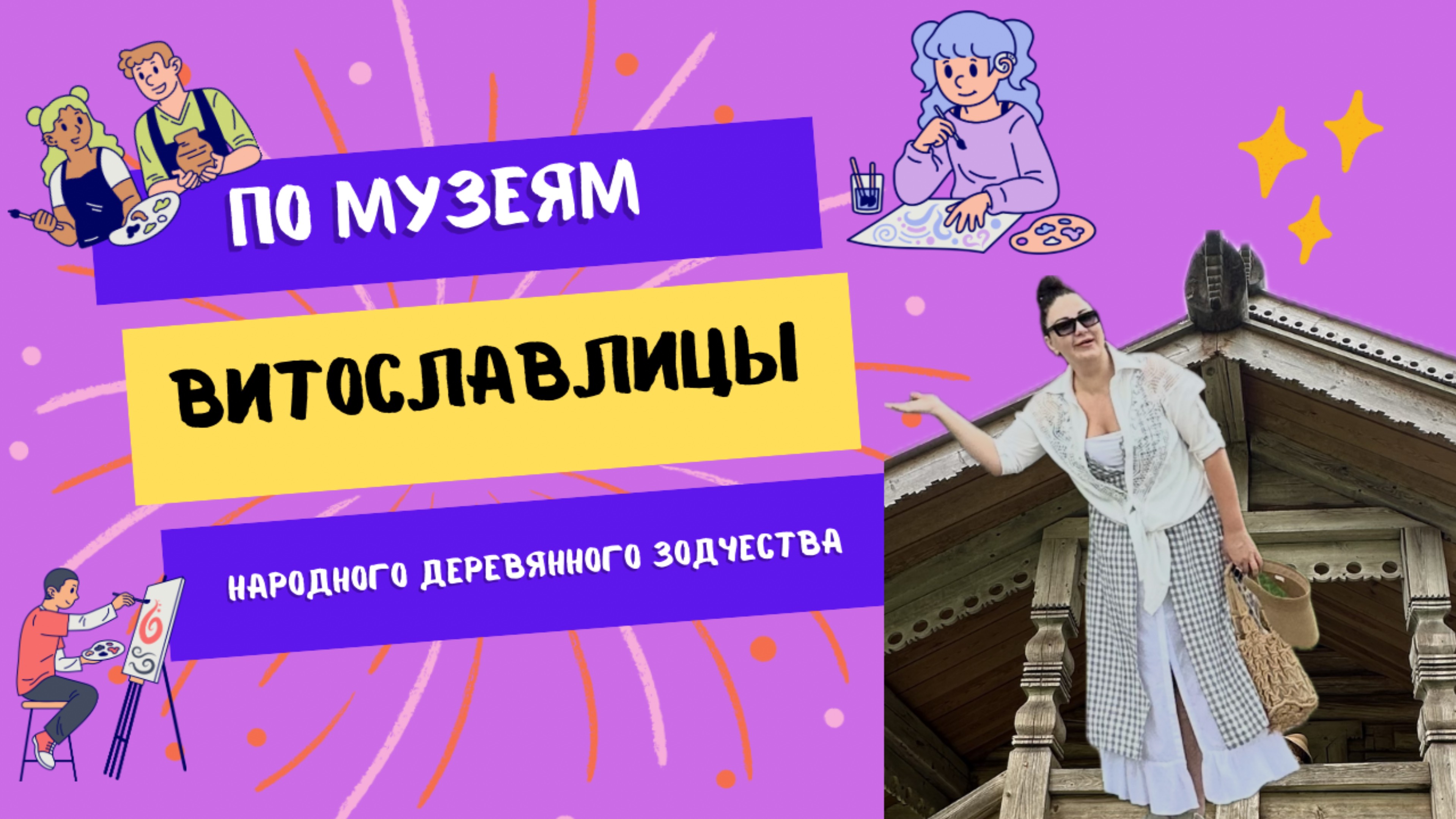 Рубрика «По музеям»  Витославлицы