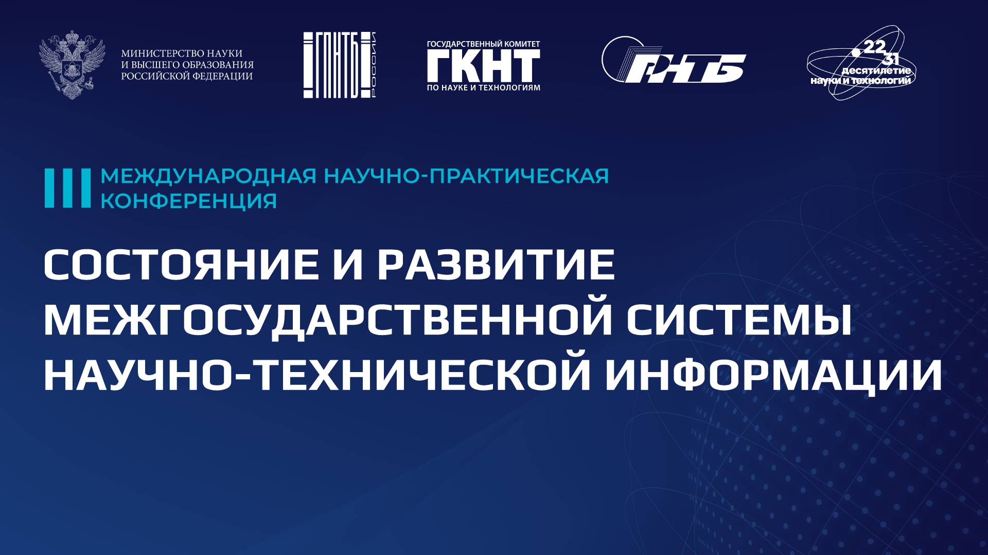 Современные направления развития межгосударственной системы НТИ