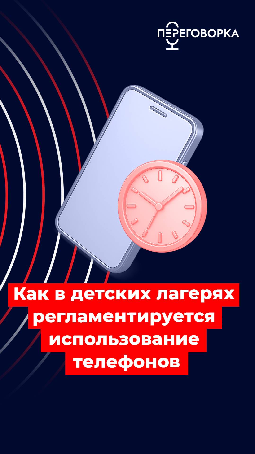Использование телефонов в детском лагере #новости #Россия #дети #лето #технологии #безопасность