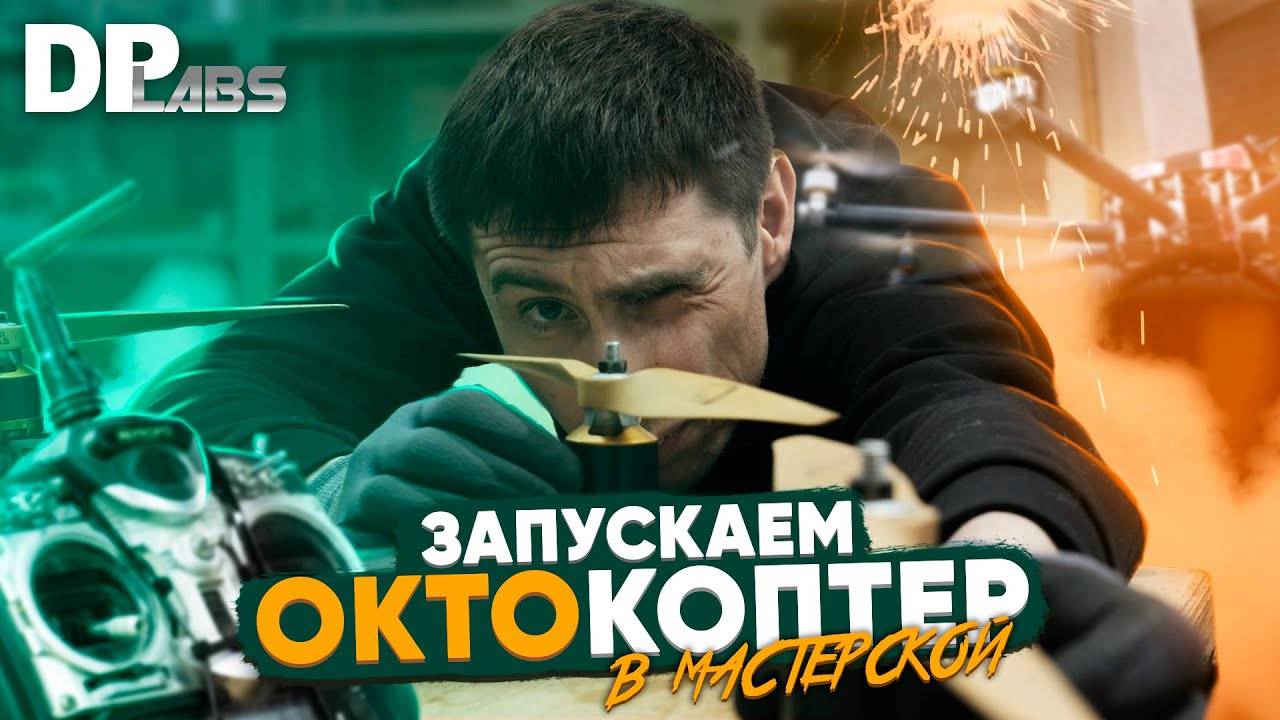 Саша готовит к полёту октокоптер собственной разработки. В подробностях — о том, как он устроен.