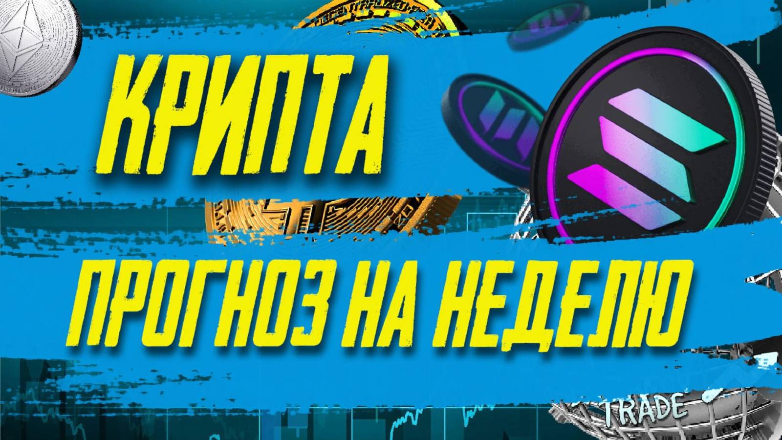 Прогноз #BTC #ETH #SOL #AVAX #XRP среднесрочного движения цены