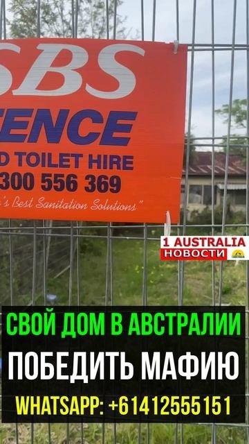 СВОЙ ДОМ В АВСТРАЛИИ НЕУДАЧНАЯ ПОКУПКА. 1Australiashort1554