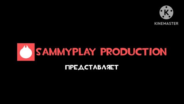 Заставка SammyPlay Production (кому нужен берите в мультик)